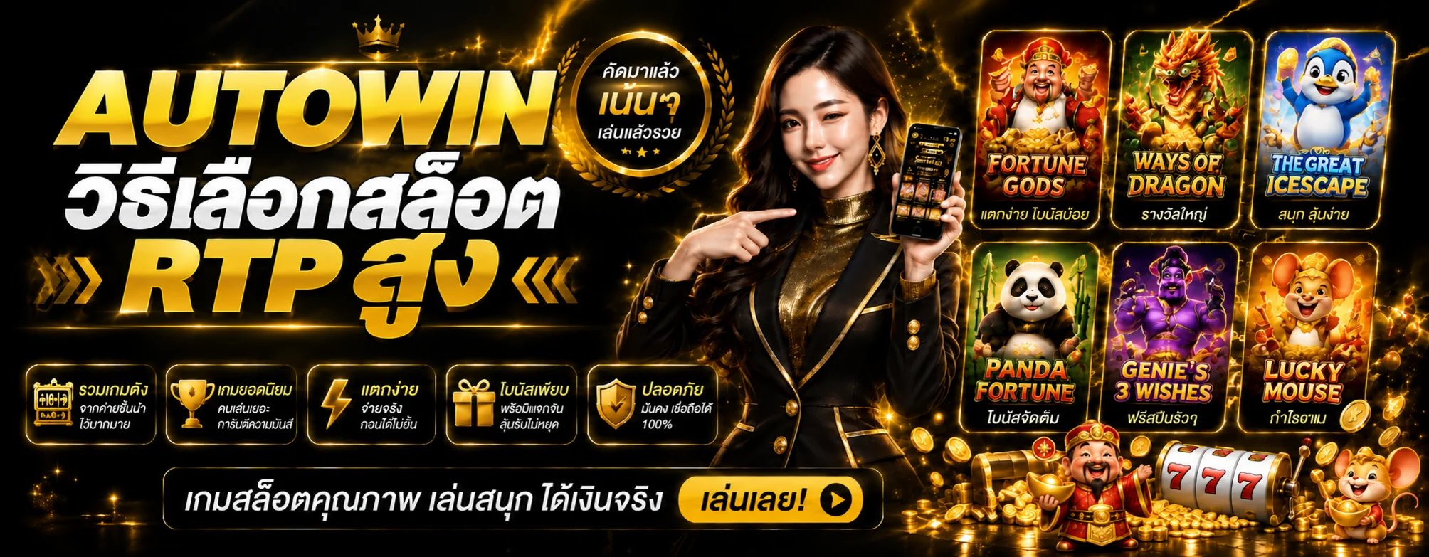 AUTOWIN วิธีเลือกสล็อต RTP สูง ฉบับเข้าใจง่าย